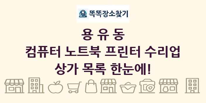 용유동 컴퓨터 노트북 프린터 수리업 상가 목록 및 정보
