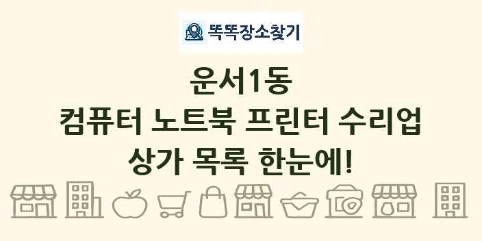 운서1동 컴퓨터 노트북 프린터 수리업 상가 목록 및 정보