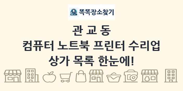 관교동 컴퓨터 노트북 프린터 수리업 상가 목록 및 정보