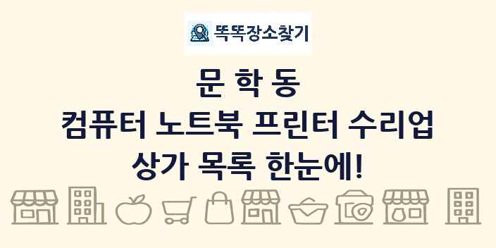 문학동 컴퓨터 노트북 프린터 수리업 상가 목록 및 정보