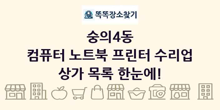 숭의4동 컴퓨터 노트북 프린터 수리업 상가 목록 및 정보