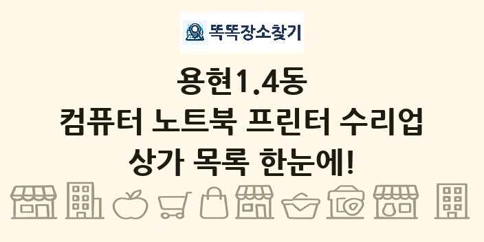 용현1.4동 컴퓨터 노트북 프린터 수리업 상가 목록 및 정보