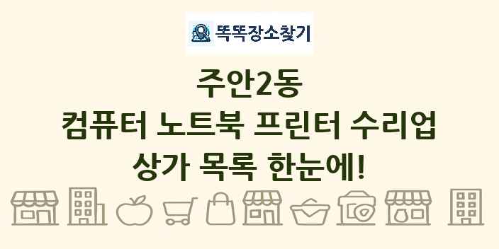 주안2동 컴퓨터 노트북 프린터 수리업 상가 목록 및 정보
