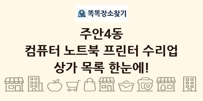 주안4동 컴퓨터 노트북 프린터 수리업 상가 목록 및 정보