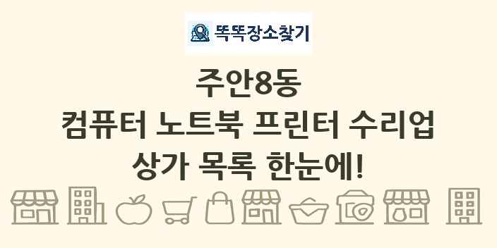 주안8동 컴퓨터 노트북 프린터 수리업 상가 목록 및 정보