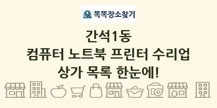 간석1동 컴퓨터 노트북 프린터 수리업 상가 목록 및 정보