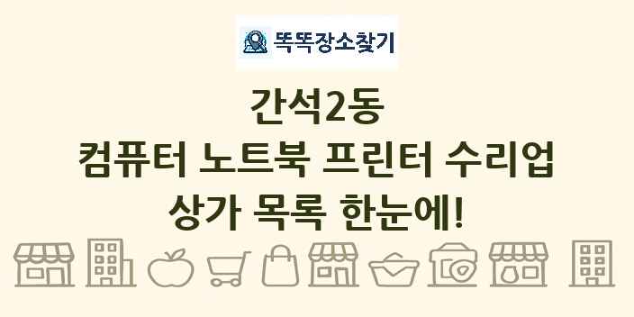 간석2동 컴퓨터 노트북 프린터 수리업 상가 목록 및 정보