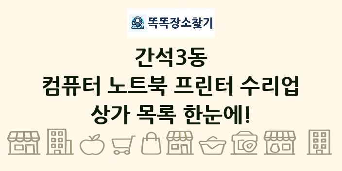 간석3동 컴퓨터 노트북 프린터 수리업 상가 목록 및 정보