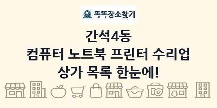 간석4동 컴퓨터 노트북 프린터 수리업 상가 목록 및 정보