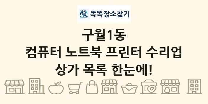 구월1동 컴퓨터 노트북 프린터 수리업 상가 목록 및 정보