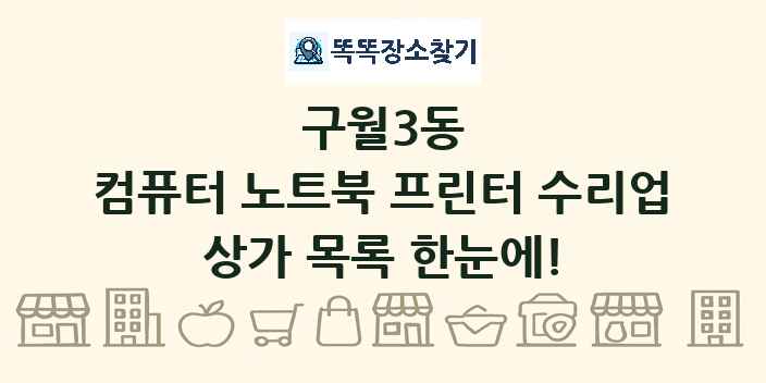 구월3동 컴퓨터 노트북 프린터 수리업 상가 목록 및 정보