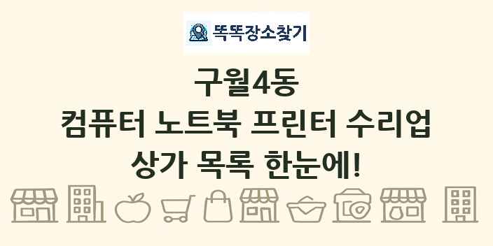 구월4동 컴퓨터 노트북 프린터 수리업 상가 목록 및 정보