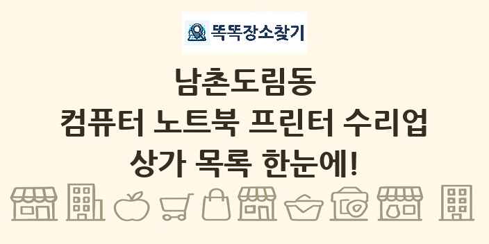남촌도림동 컴퓨터 노트북 프린터 수리업 상가 목록 및 정보