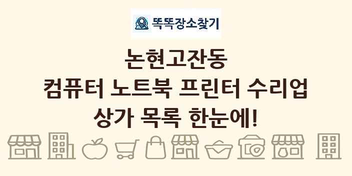 논현고잔동 컴퓨터 노트북 프린터 수리업 상가 목록 및 정보