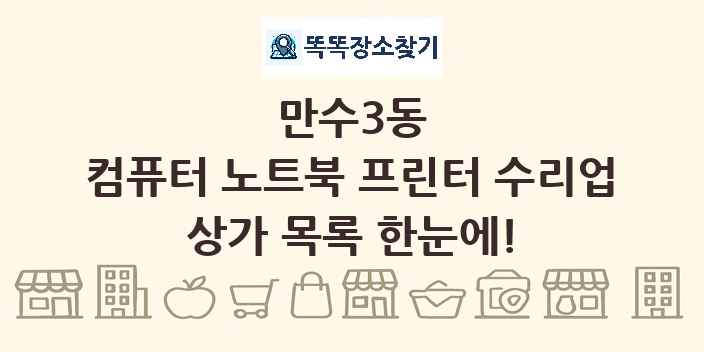 만수3동 컴퓨터 노트북 프린터 수리업 상가 목록 및 정보
