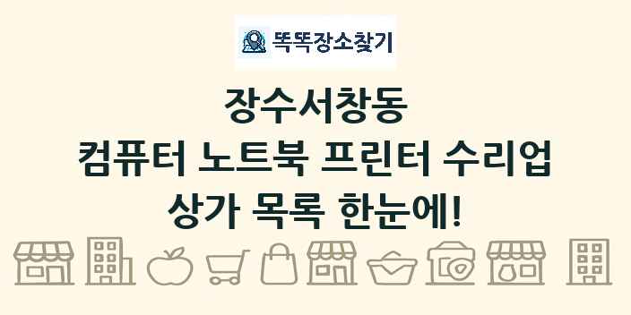 장수서창동 컴퓨터 노트북 프린터 수리업 상가 목록 및 정보