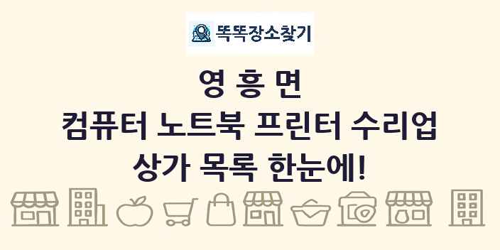 영흥면 컴퓨터 노트북 프린터 수리업 상가 목록 및 정보