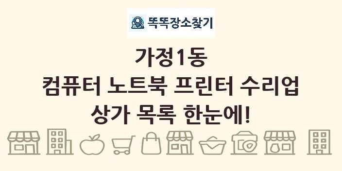 가정1동 컴퓨터 노트북 프린터 수리업 상가 목록 및 정보