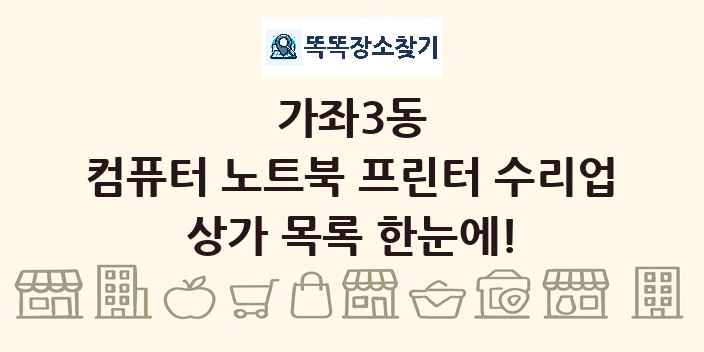 가좌3동 컴퓨터 노트북 프린터 수리업 상가 목록 및 정보