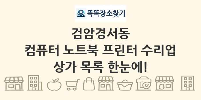 검암경서동 컴퓨터 노트북 프린터 수리업 상가 목록 및 정보