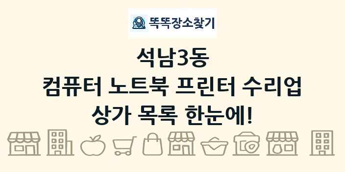 석남3동 컴퓨터 노트북 프린터 수리업 상가 목록 및 정보