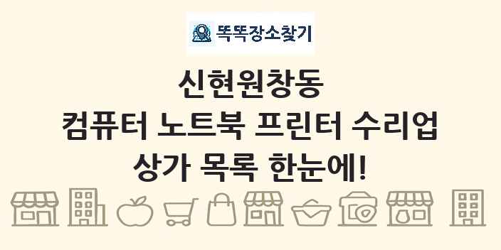 신현원창동 컴퓨터 노트북 프린터 수리업 상가 목록 및 정보