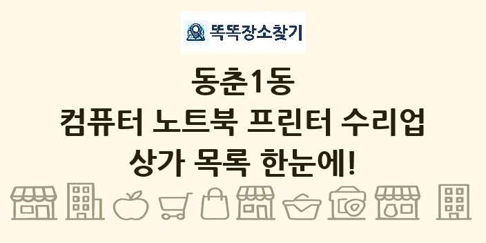 동춘1동 컴퓨터 노트북 프린터 수리업 상가 목록 및 정보