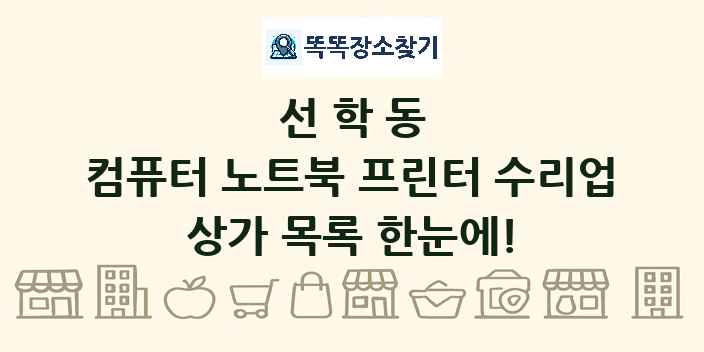 선학동 컴퓨터 노트북 프린터 수리업 상가 목록 및 정보