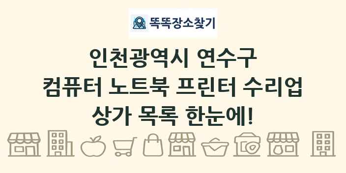 인천광역시 연수구 컴퓨터 노트북 프린터 수리업 상가 목록 및 정보