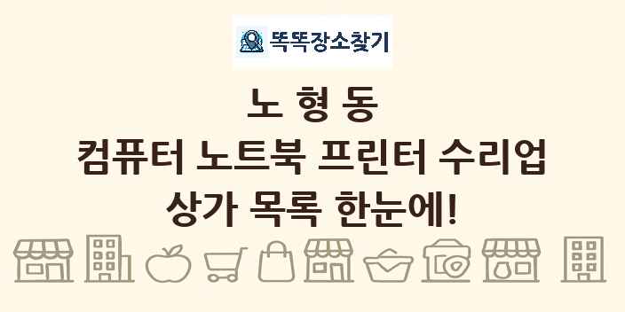 노형동 컴퓨터 노트북 프린터 수리업 상가 목록 및 정보