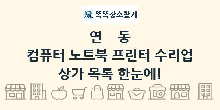 연동 컴퓨터 노트북 프린터 수리업 상가 목록 및 정보