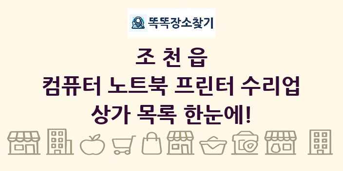 조천읍 컴퓨터 노트북 프린터 수리업 상가 목록 및 정보