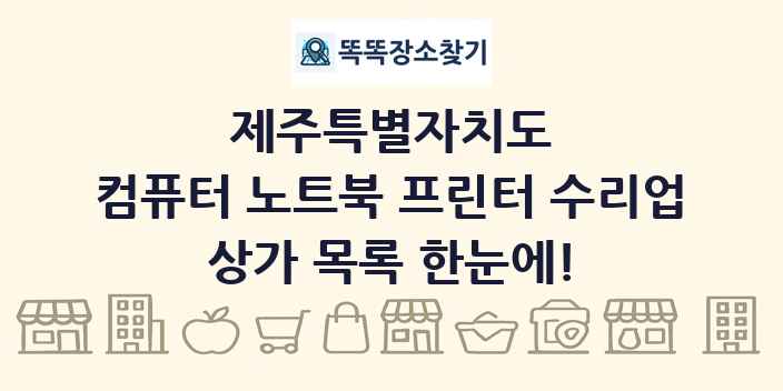 제주특별자치도 컴퓨터 노트북 프린터 수리업 상가 목록 및 정보