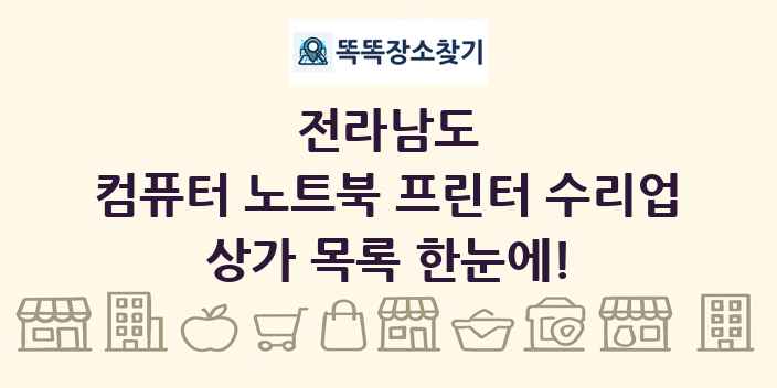 전라남도 컴퓨터 노트북 프린터 수리업 상가 목록 및 정보