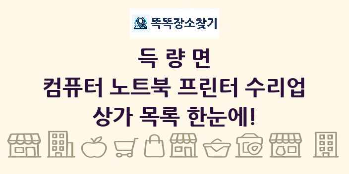 득량면 컴퓨터 노트북 프린터 수리업 상가 목록 및 정보
