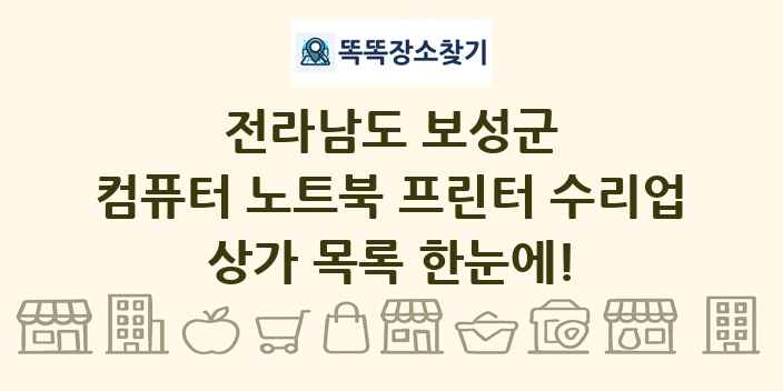 전라남도 보성군 컴퓨터 노트북 프린터 수리업 상가 목록 및 정보