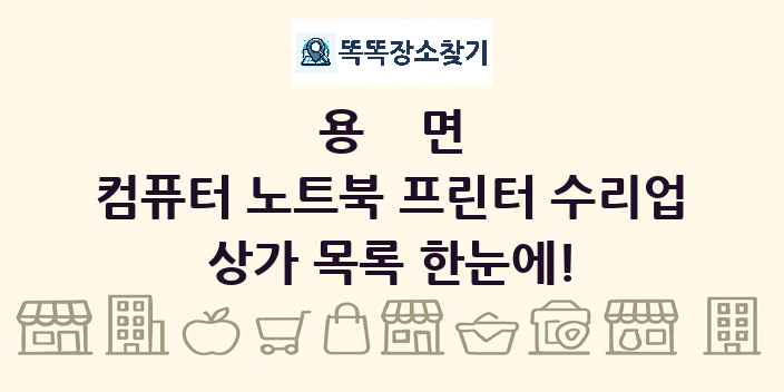 용면 컴퓨터 노트북 프린터 수리업 상가 목록 및 정보