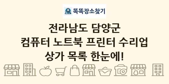 전라남도 담양군 컴퓨터 노트북 프린터 수리업 상가 목록 및 정보