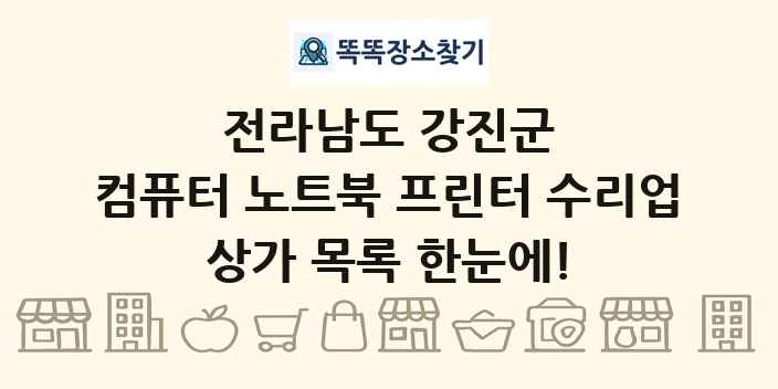 전라남도 강진군 컴퓨터 노트북 프린터 수리업 상가 목록 및 정보