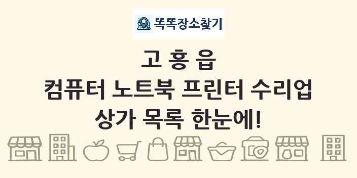 고흥읍 컴퓨터 노트북 프린터 수리업 상가 목록 및 정보