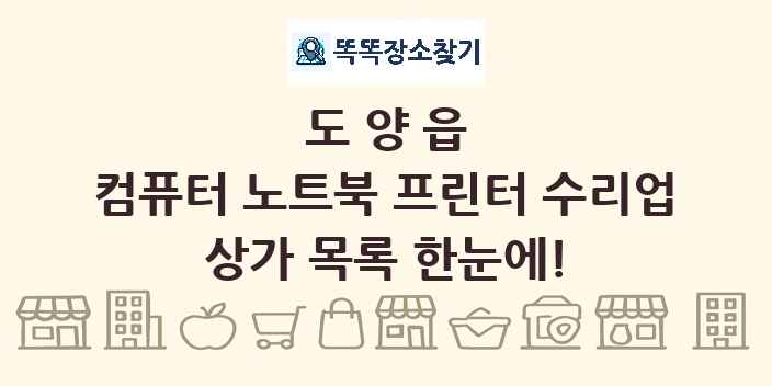 도양읍 컴퓨터 노트북 프린터 수리업 상가 목록 및 정보