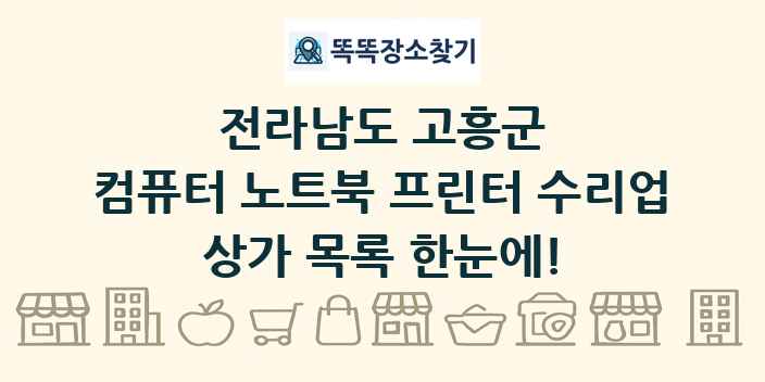 전라남도 고흥군 컴퓨터 노트북 프린터 수리업 상가 목록 및 정보