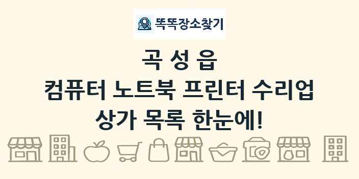 곡성읍 컴퓨터 노트북 프린터 수리업 상가 목록 및 정보