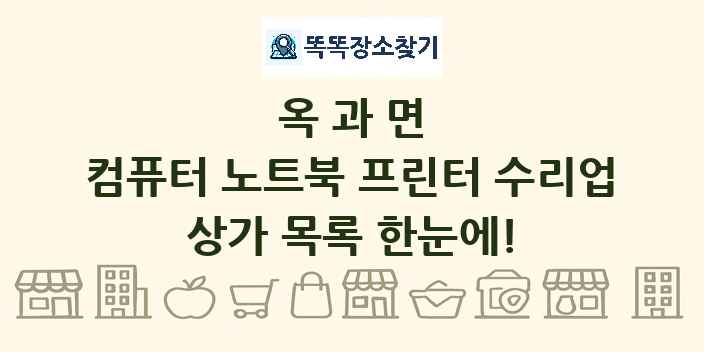 옥과면 컴퓨터 노트북 프린터 수리업 상가 목록 및 정보