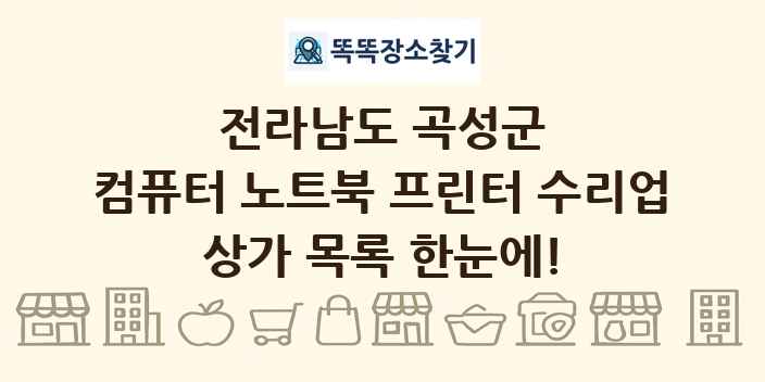 전라남도 곡성군 컴퓨터 노트북 프린터 수리업 상가 목록 및 정보