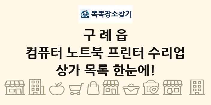 구례읍 컴퓨터 노트북 프린터 수리업 상가 목록 및 정보