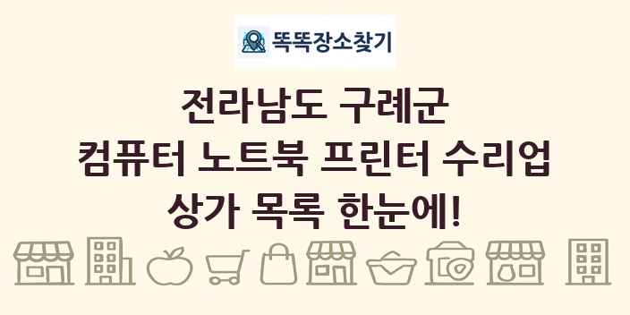전라남도 구례군 컴퓨터 노트북 프린터 수리업 상가 목록 및 정보