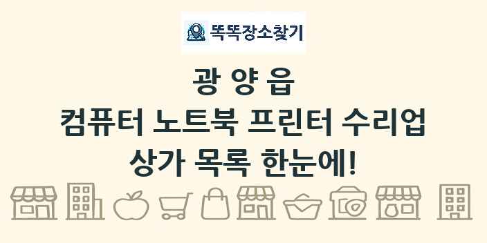 광양읍 컴퓨터 노트북 프린터 수리업 상가 목록 및 정보