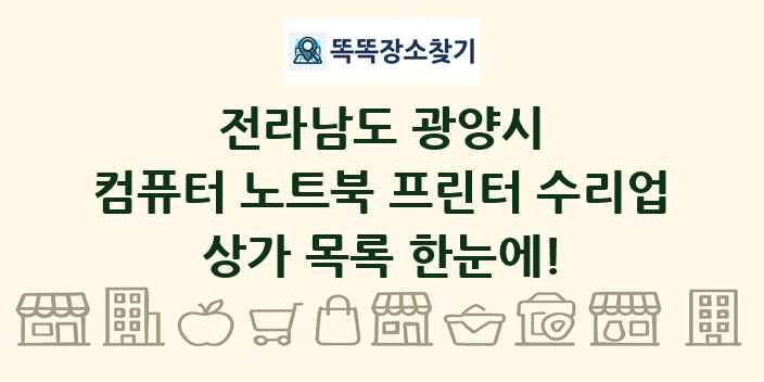 전라남도 광양시 컴퓨터 노트북 프린터 수리업 상가 목록 및 정보