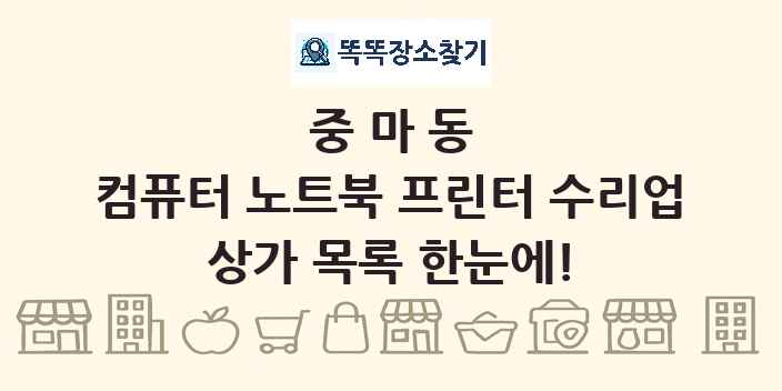 중마동 컴퓨터 노트북 프린터 수리업 상가 목록 및 정보